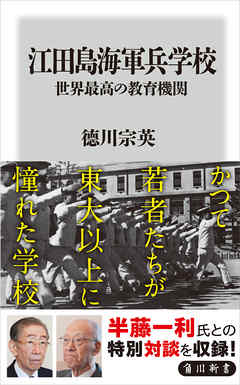 江田島海軍兵学校　世界最高の教育機関