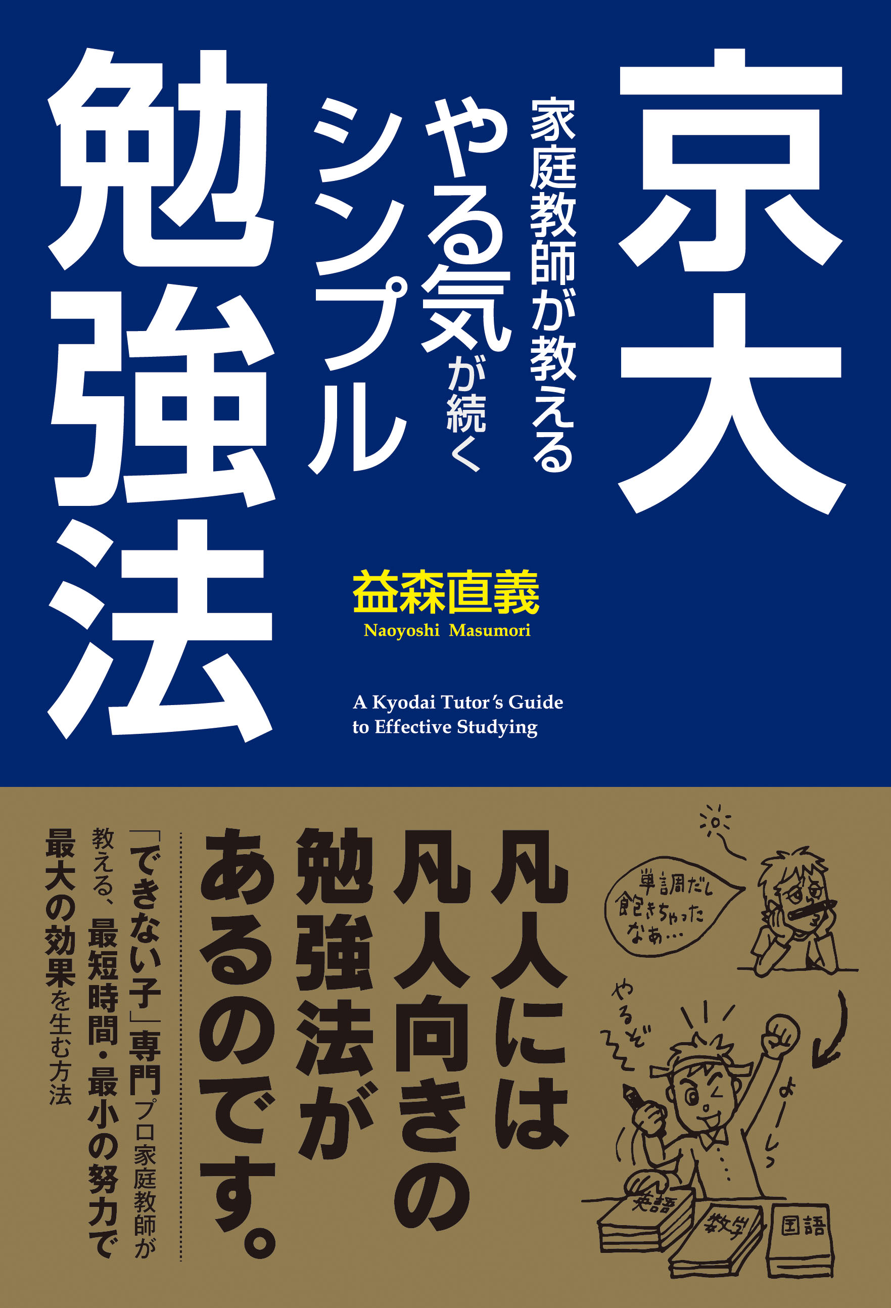 京大家庭教師が教える やる気が続くシンプル勉強法 - 益森直義 - 漫画