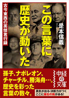 この言葉に歴史が動いた