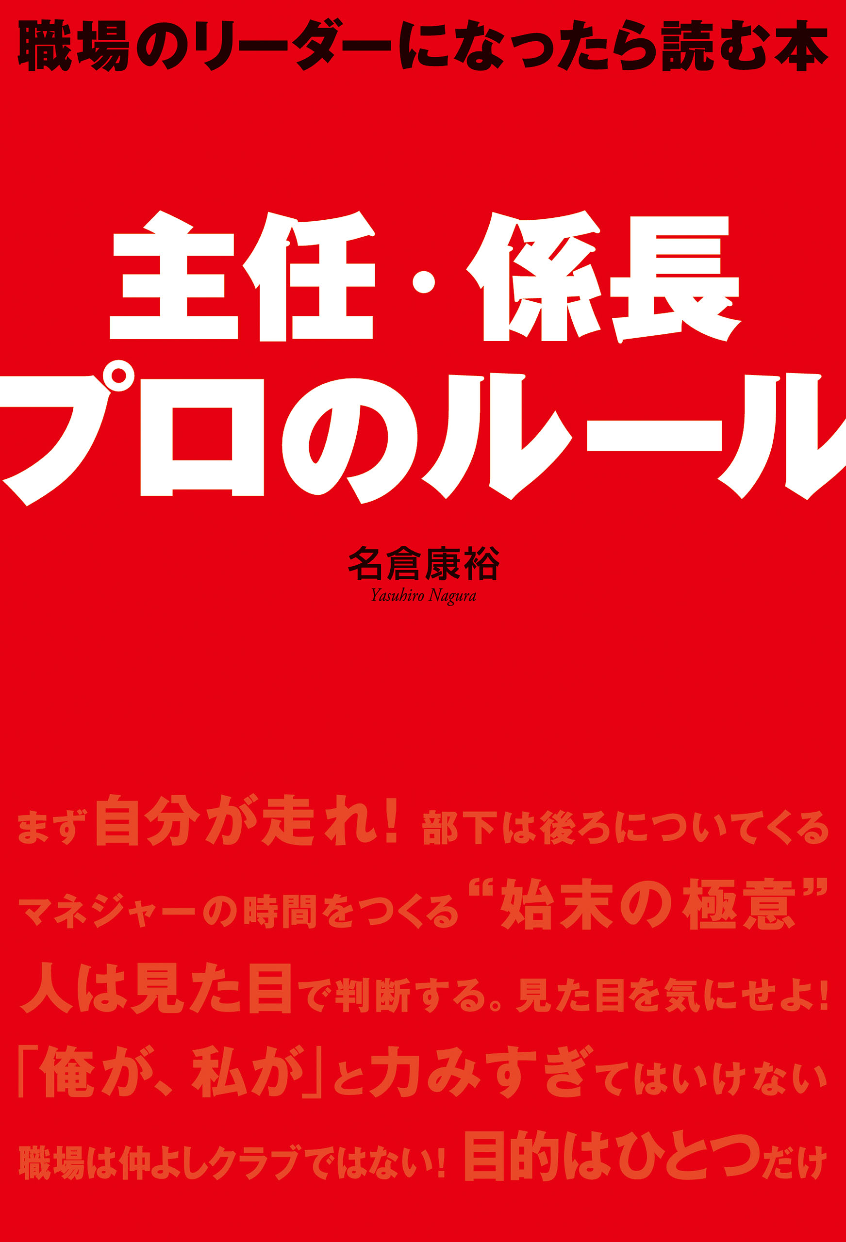 主任・係長 プロのルール - 名倉康裕 - 漫画・無料試し読みなら、電子