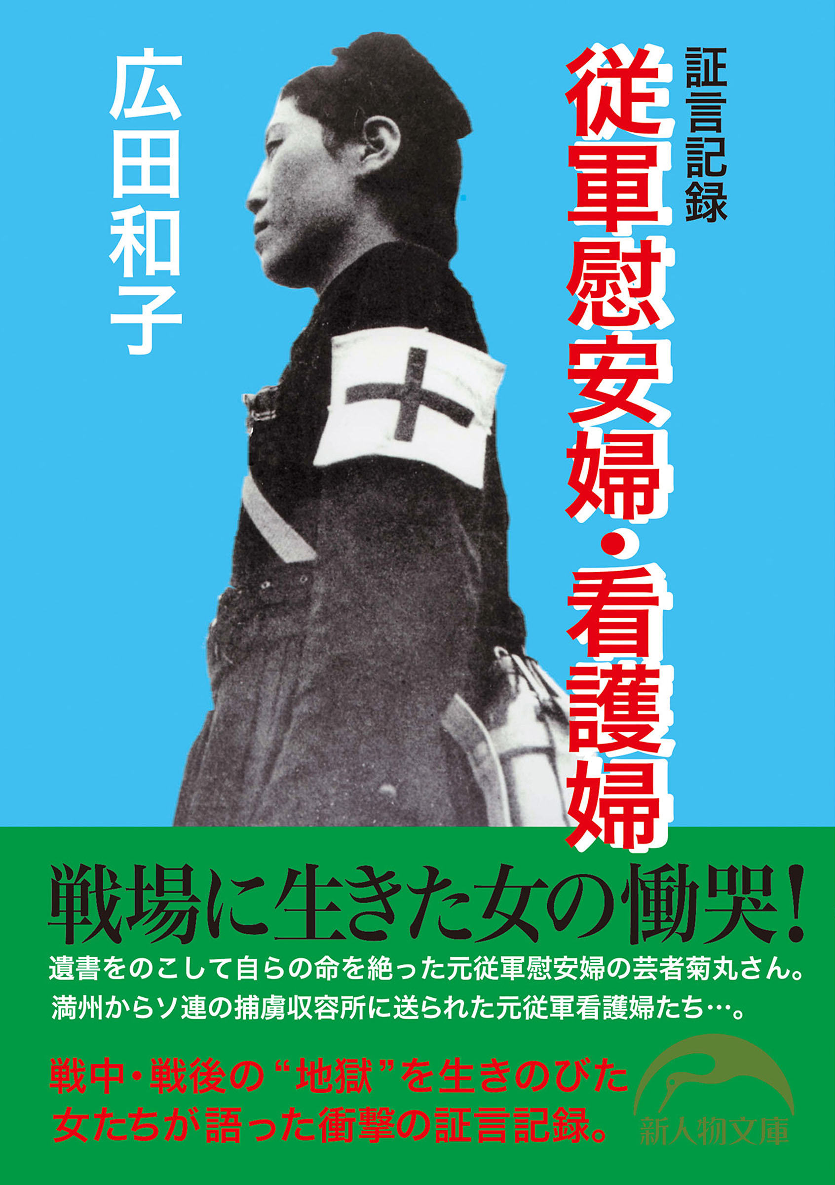 証言記録 従軍慰安婦・看護婦 - 広田和子 - ビジネス・実用書・無料試し読みなら、電子書籍・コミックストア ブックライブ