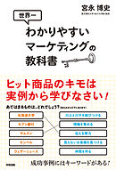 世界一わかりやすいマーケティングの教科書