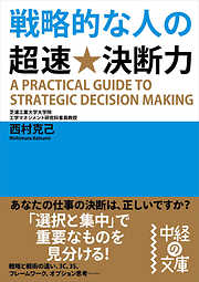 戦略的な人の超速★決断力
