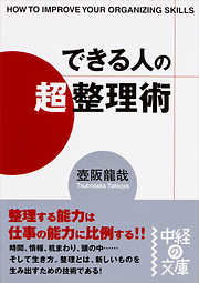 できる人の「超」整理術