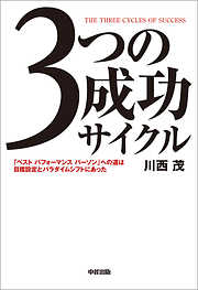 ３つの成功サイクル