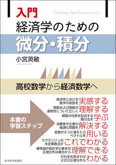 入門 経済学のための微分・積分―高校数学から経済数学へ