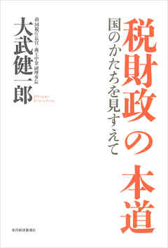 税財政の本道―国のかたちを見すえて