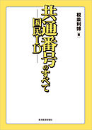 共通番号（国民ＩＤ）のすべて