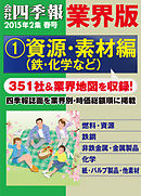 会社四季報 業界版【１】資源・素材編　（15年春号）