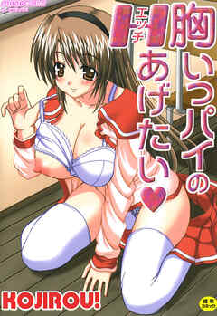 胸いっパイのＨあげたい【Sハード】