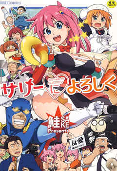 サリーによろしく【Sハード】