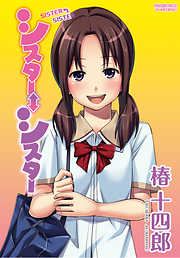 シスター⇔シスター