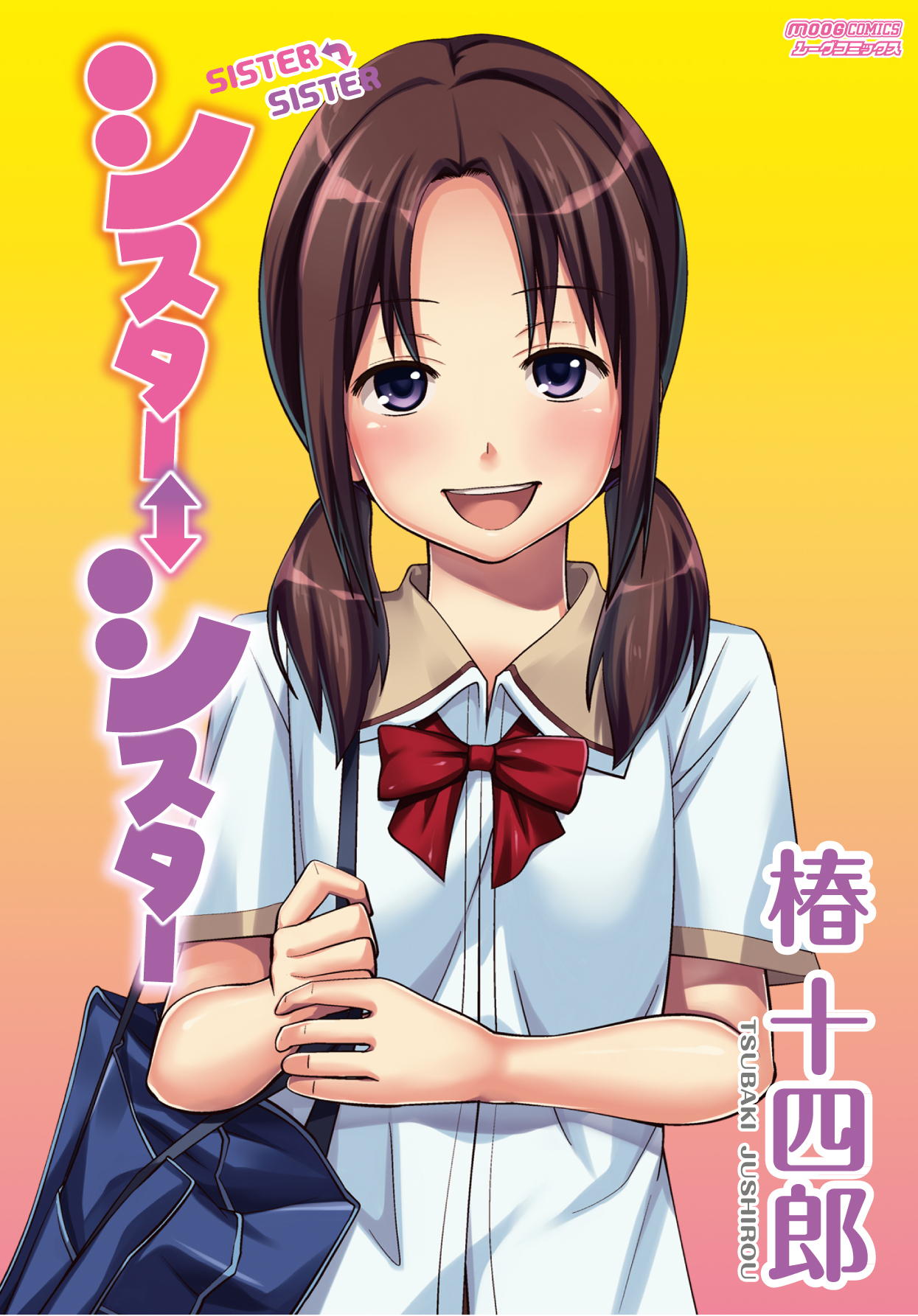 シスター⇔シスター - 椿十四郎 - 漫画・ラノベ（小説）・無料試し読みなら、電子書籍・コミックストア ブックライブ