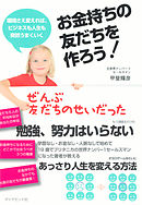 お金持ちの友だちを作ろう！
