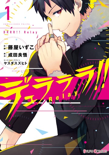 デュラララ Relay1 漫画 無料試し読みなら 電子書籍ストア ブックライブ デュラララ Relay1 漫画 無料試し読みなら 電子書籍ストア ブックライブ