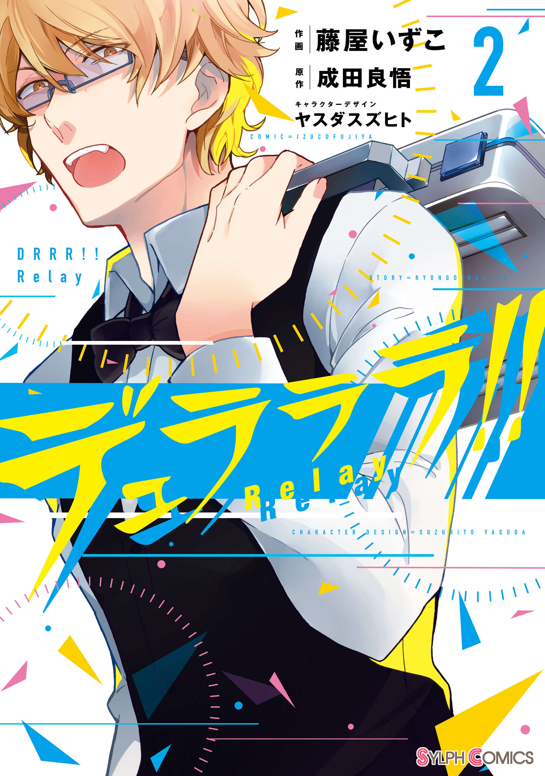 デュラララ Relay2 最新刊 漫画 無料試し読みなら 電子書籍ストア ブックライブ