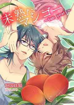 未熟なマンゴー～ten years～