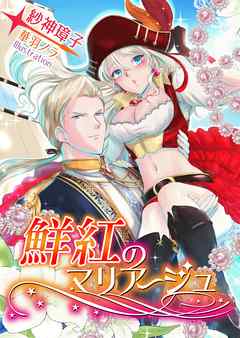 鮮紅のマリアージュ