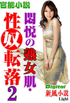 【官能小説】悶悦の熟女肌・性奴転落02