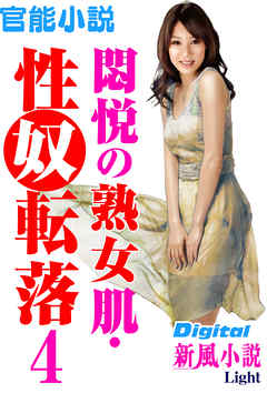 【官能小説】悶悦の熟女肌・性奴転落04