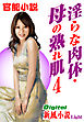 【官能小説】淫らな肉体・母の熟れ肌04