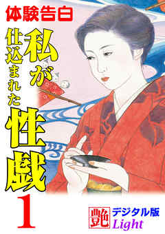 【体験告白】私が仕込まれた性戯01