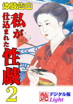 【体験告白】私が仕込まれた性戯02