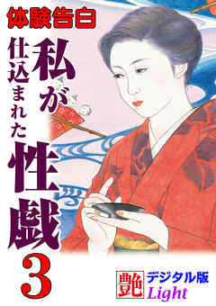 【体験告白】私が仕込まれた性戯03