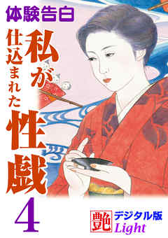 【体験告白】私が仕込まれた性戯04