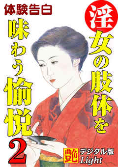 【体験告白】淫女の肢体を味わう愉悦02