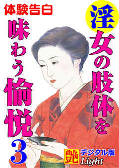 【体験告白】淫女の肢体を味わう愉悦03