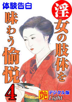 【体験告白】淫女の肢体を味わう愉悦04