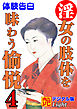 【体験告白】淫女の肢体を味わう愉悦04