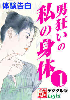 【体験告白】男狂いの私の身体01