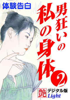【体験告白】男狂いの私の身体02