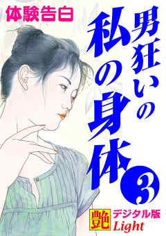 【体験告白】男狂いの私の身体03
