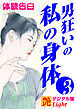 【体験告白】男狂いの私の身体03