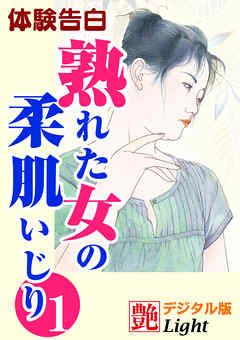 【体験告白】熟れた女の柔肌いじり01