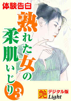 【体験告白】熟れた女の柔肌いじり03