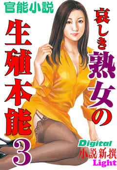 【官能小説】哀しき熟女の生殖本能03