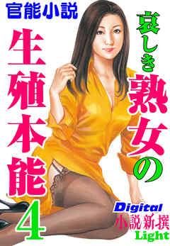 【官能小説】哀しき熟女の生殖本能04
