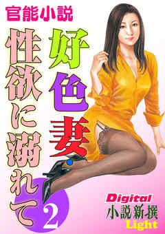 【官能小説】好色妻・性欲に溺れて02