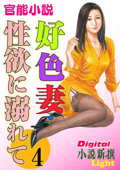 【官能小説】好色妻・性欲に溺れて04