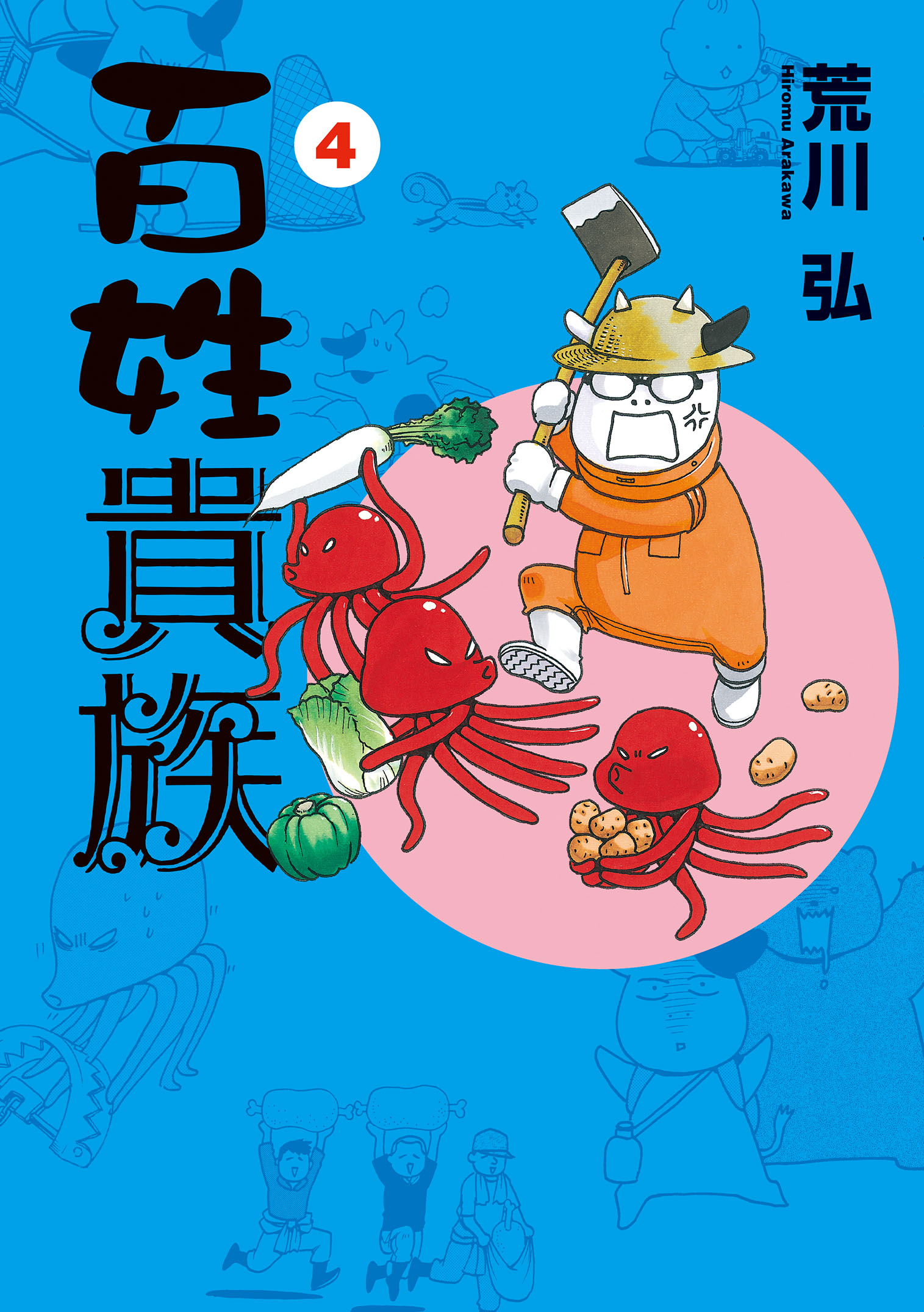 百姓貴族（４） - 荒川弘 - 漫画・ラノベ（小説）・無料試し読みなら