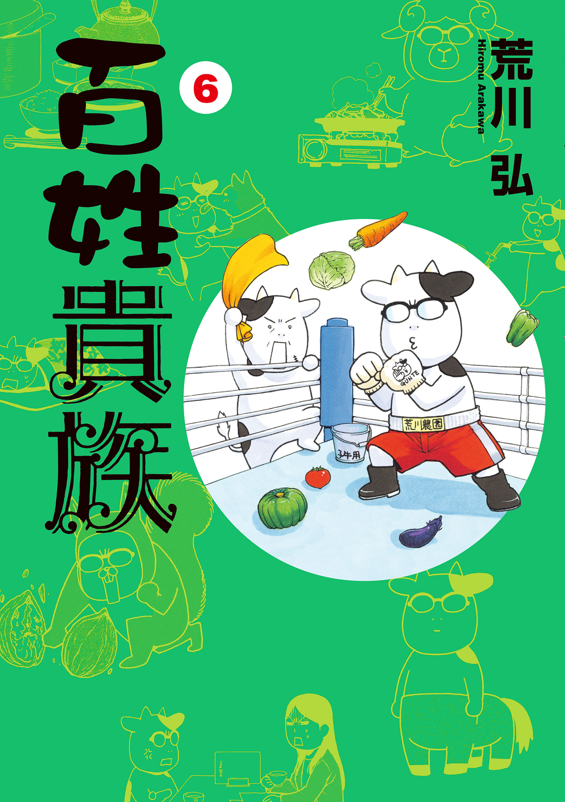 百姓貴族 ６ 荒川弘 漫画 無料試し読みなら 電子書籍ストア ブックライブ