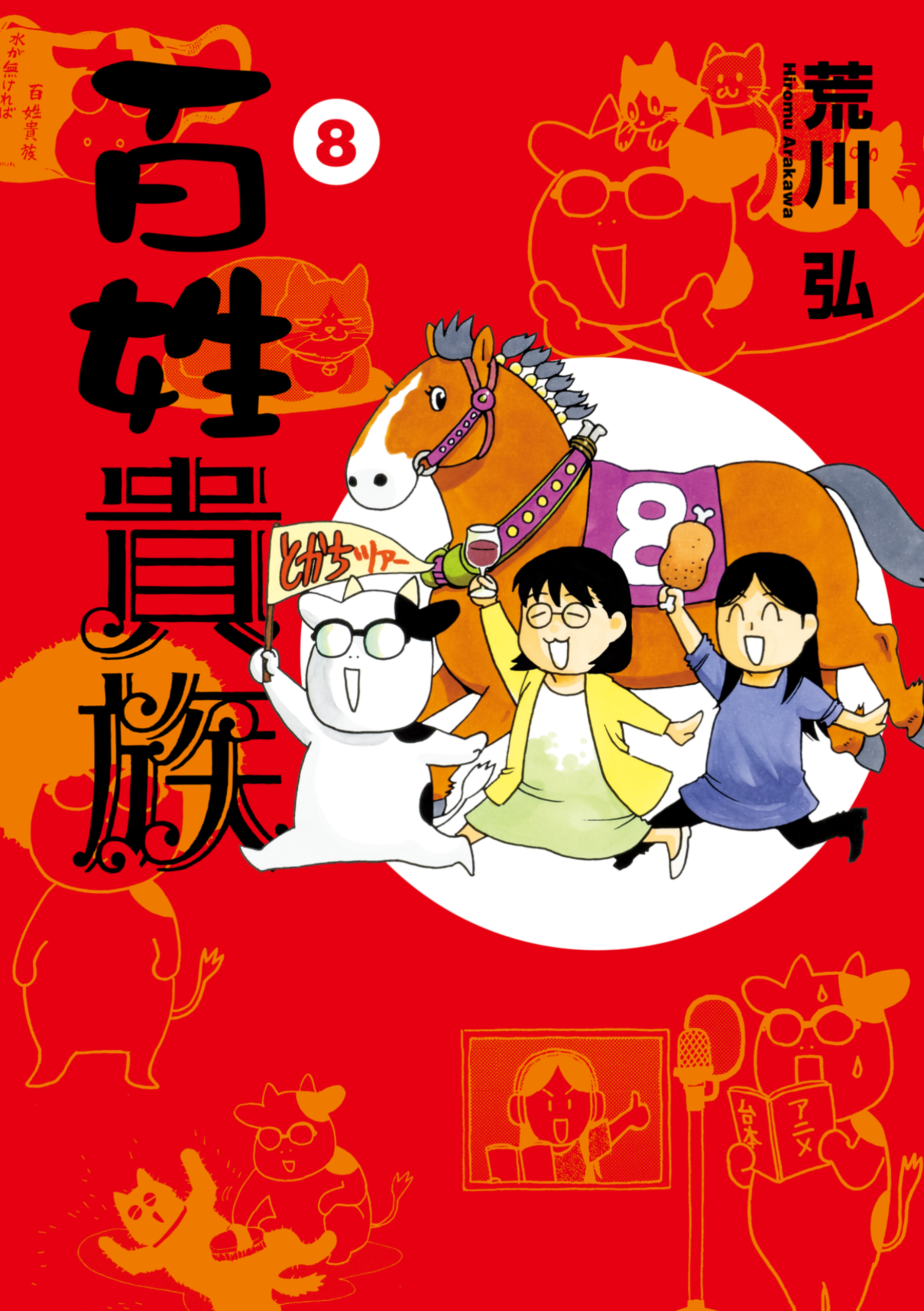 百姓貴族（８）（最新刊） - 荒川弘 - 漫画・ラノベ（小説）・無料試し