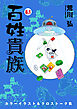 百姓貴族（８．１）カラーイラスト＆クロストーク集