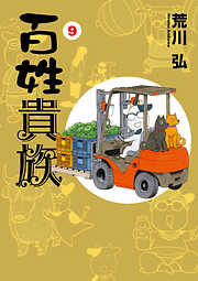 百姓貴族（９）