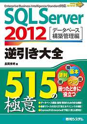 SQL Server 2012 逆引き大全515の極意