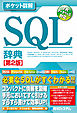 ポケット詳解 SQL辞典［第2版］
